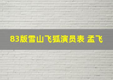 83版雪山飞狐演员表 孟飞